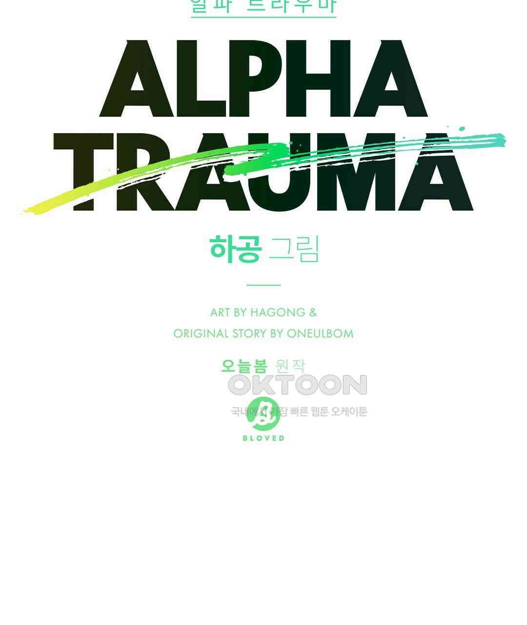 알파 트라우마 8화 17