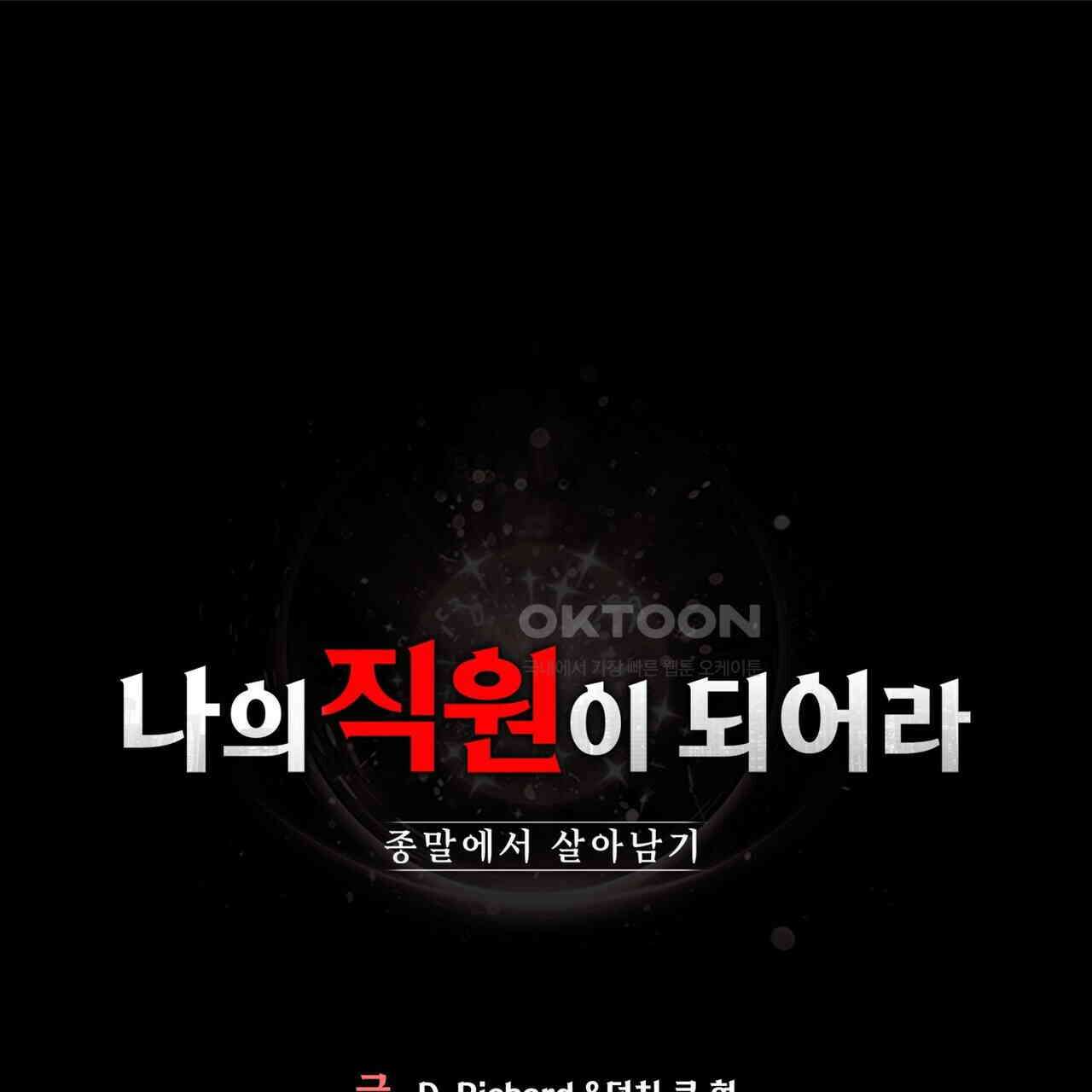 나의 직원이 되어라 - 종말에서 살아남기 100화 1