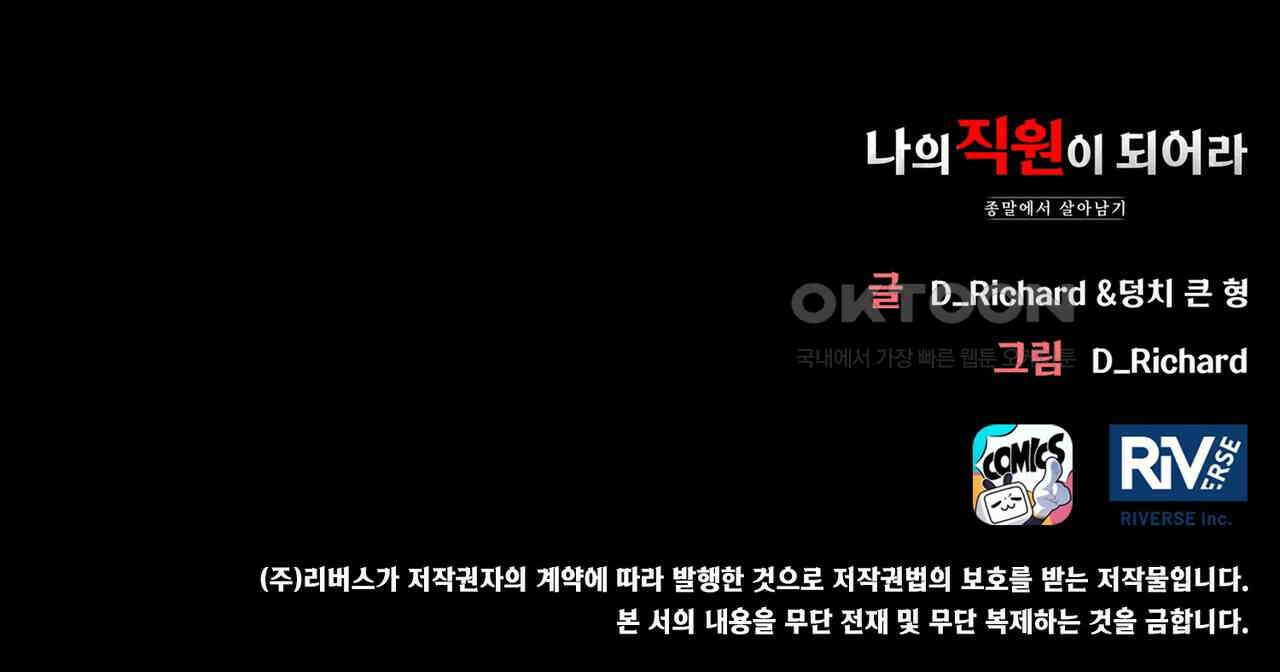 나의 직원이 되어라 - 종말에서 살아남기 100화 121