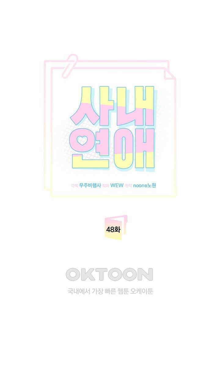 사내연애(리디) 48화 1