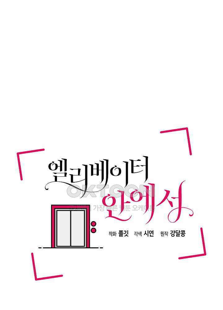 엘리베이터 안에서 65화(완결) 20