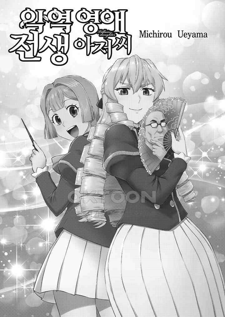 악역 영애 전생 아저씨 - 8화 2