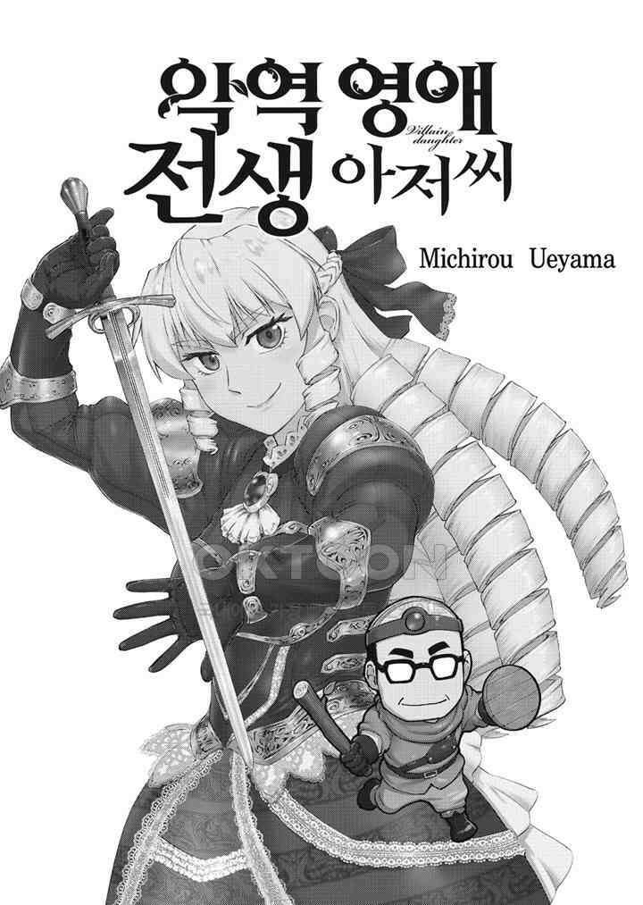 악역 영애 전생 아저씨 - 28화 2