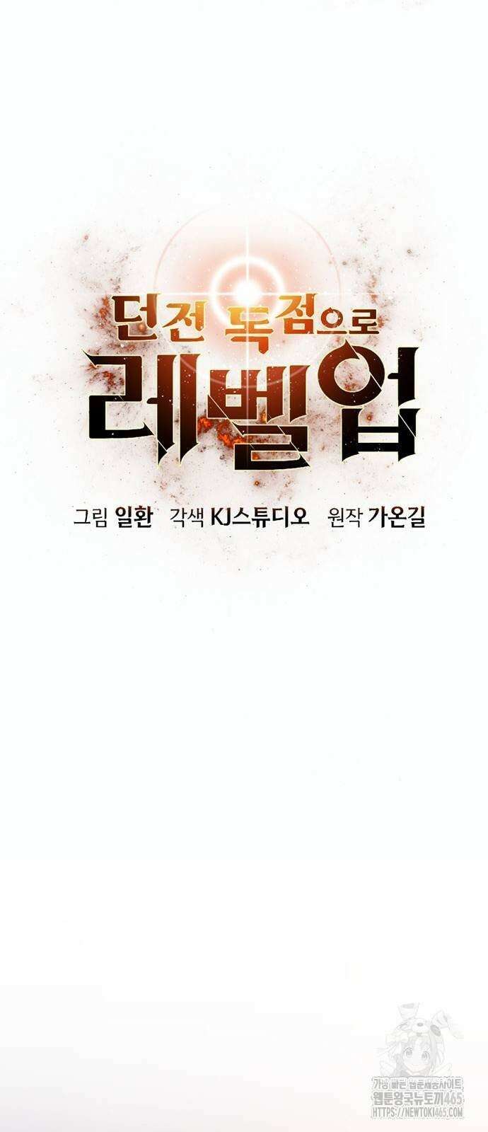 던전 독점으로 레벨업 27화 13