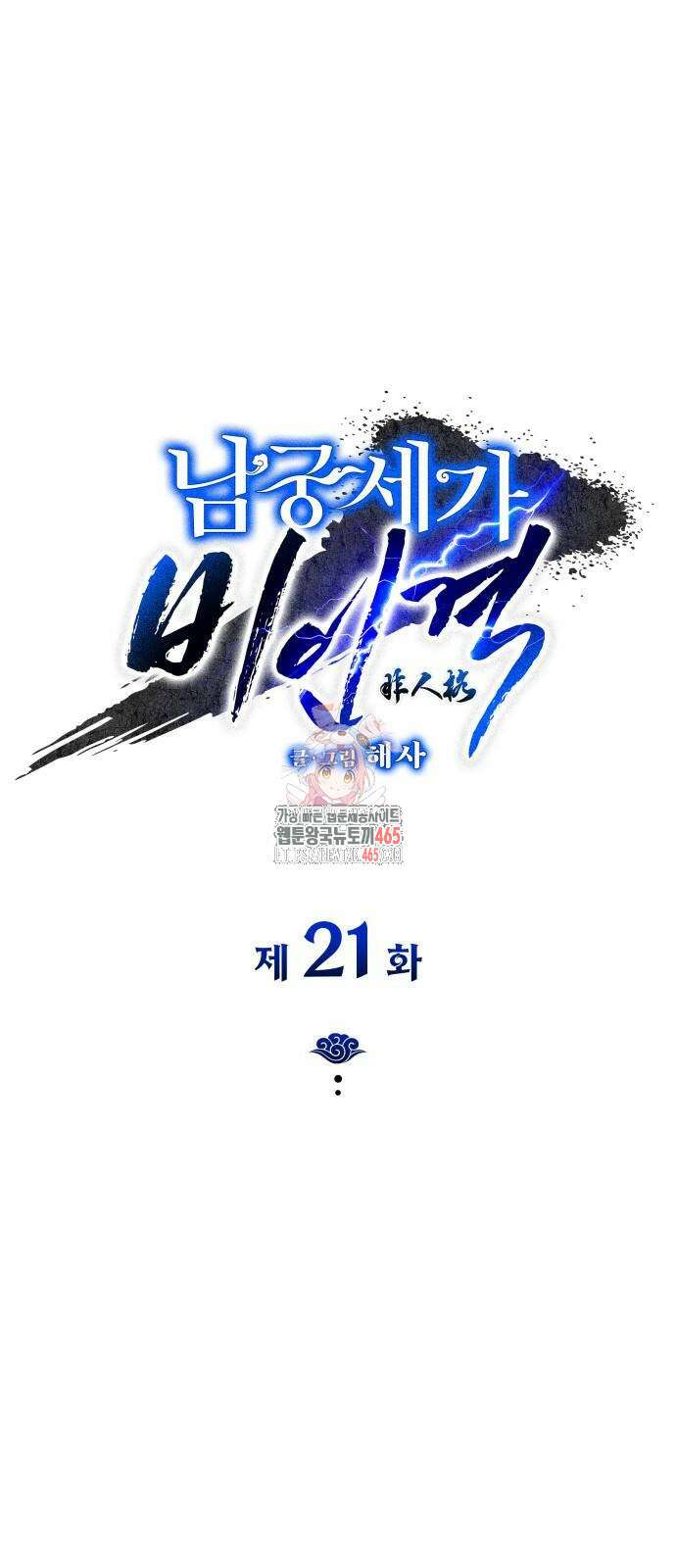 남궁세가 비인격 21화 1