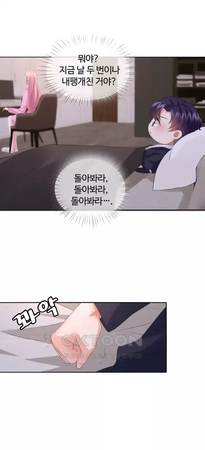 대표님의 삐뚤어진 사랑 75화 1