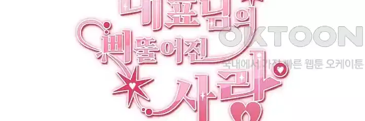 대표님의 삐뚤어진 사랑 75화 5