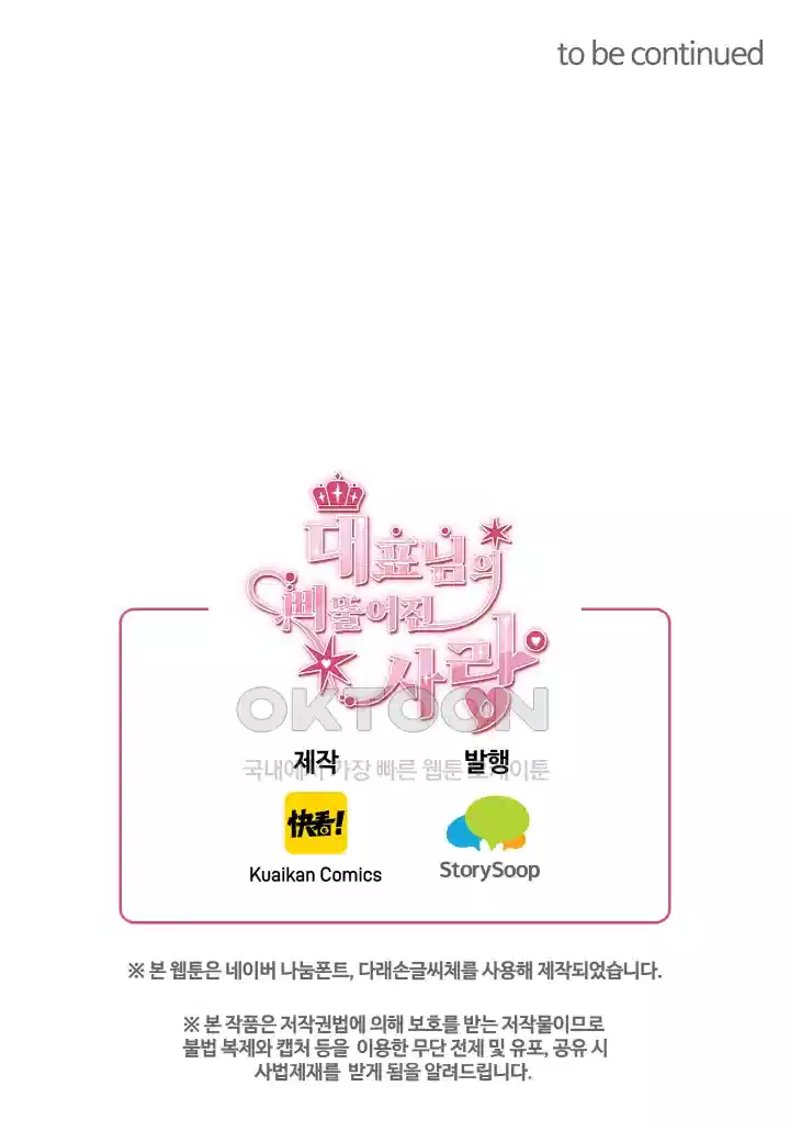 대표님의 삐뚤어진 사랑 85화 5