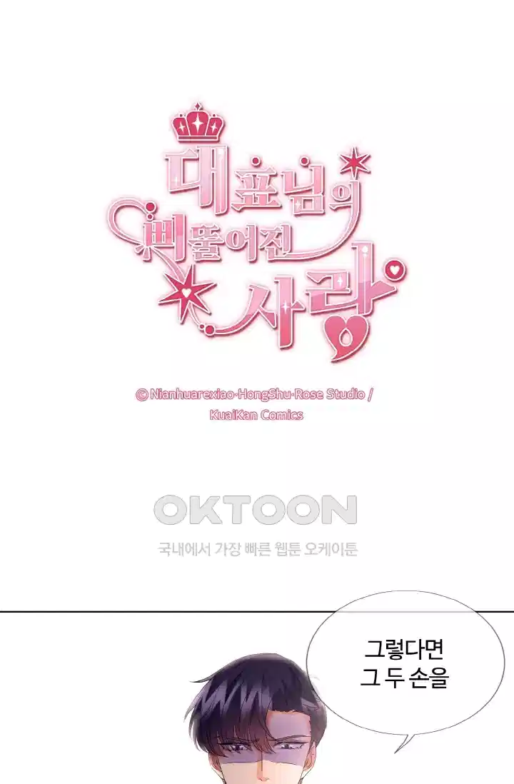 대표님의 삐뚤어진 사랑 95화 1