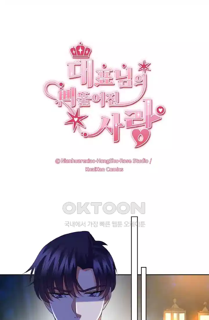 대표님의 삐뚤어진 사랑 105화 1