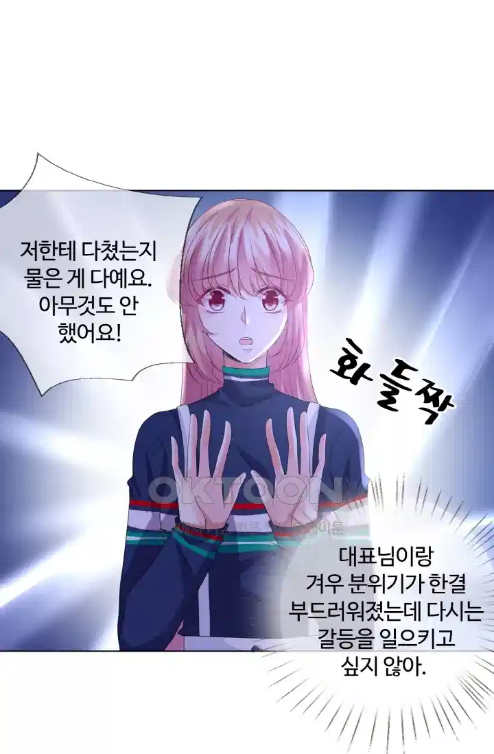 대표님의 삐뚤어진 사랑 105화 3