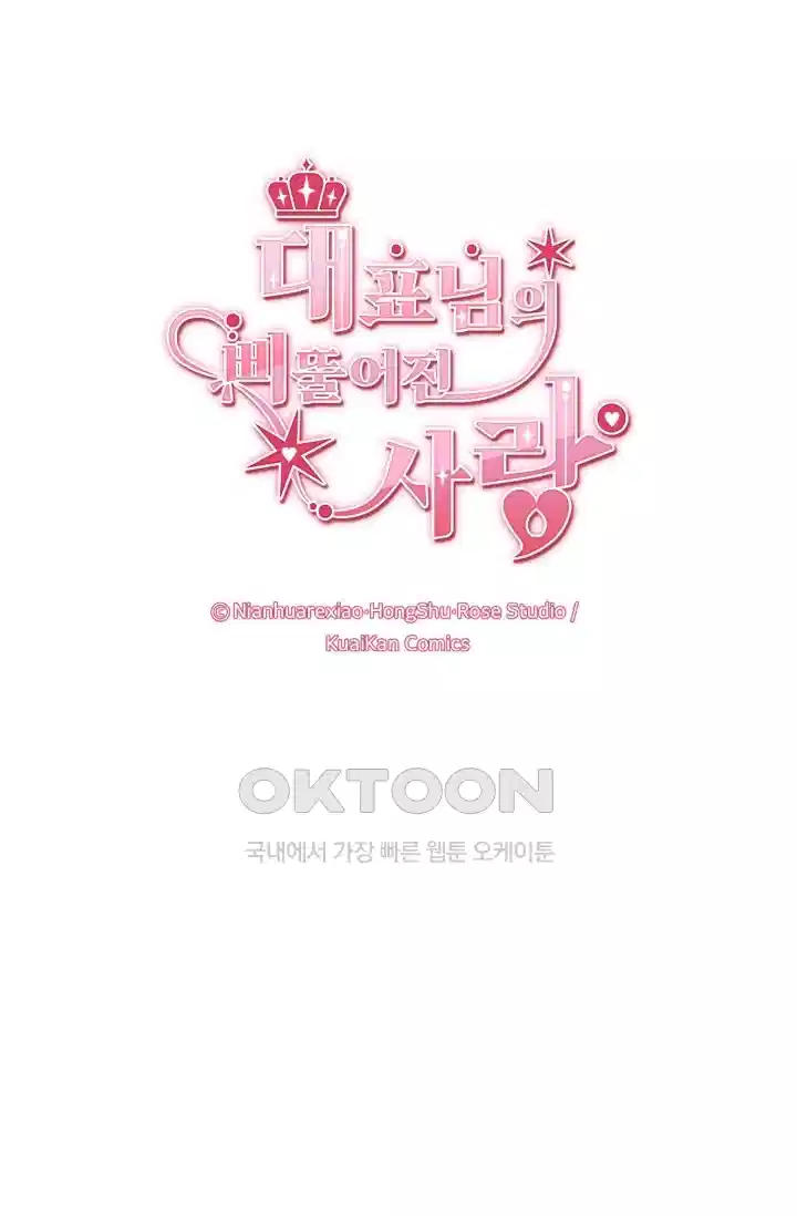 대표님의 삐뚤어진 사랑 202화 1