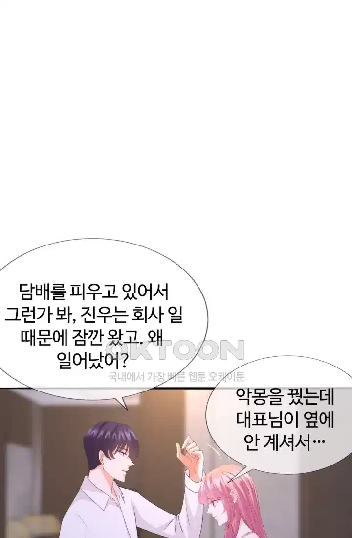 대표님의 삐뚤어진 사랑 211화 8