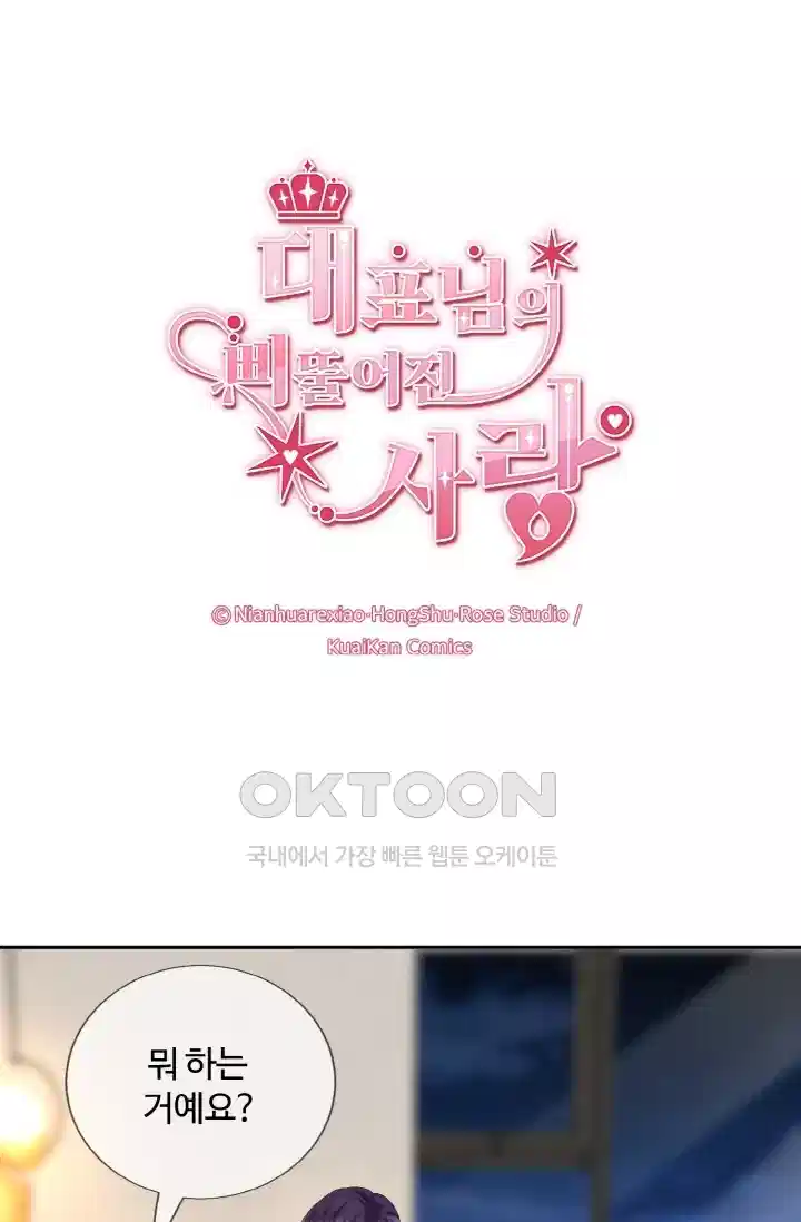 대표님의 삐뚤어진 사랑 240화 1