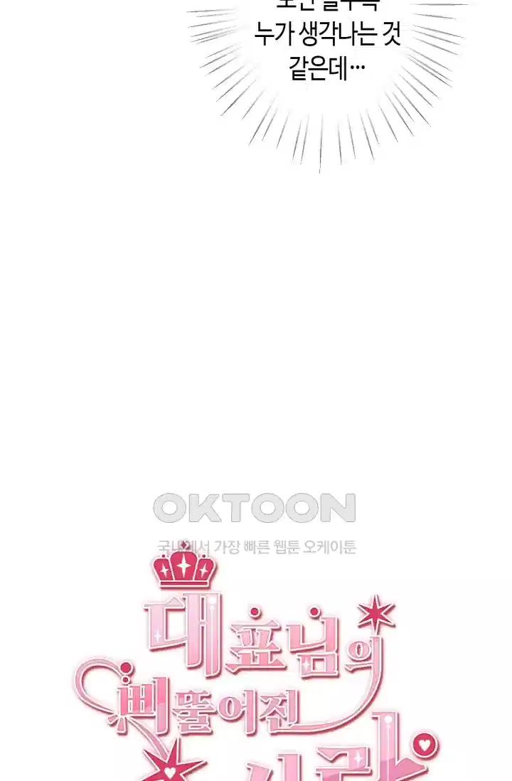 대표님의 삐뚤어진 사랑 290화 2