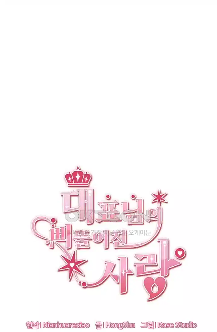 대표님의 삐뚤어진 사랑 320화 6