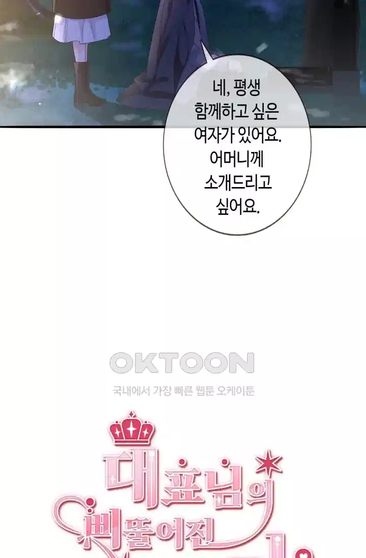 대표님의 삐뚤어진 사랑 324화 3
