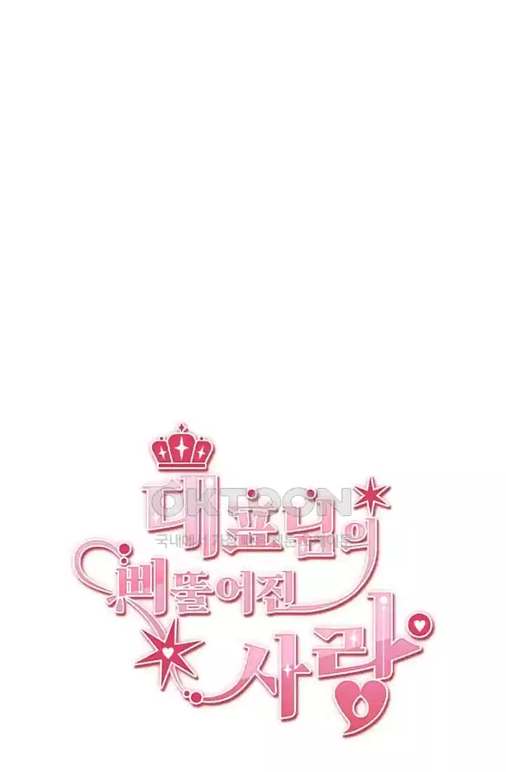 대표님의 삐뚤어진 사랑 374화 2