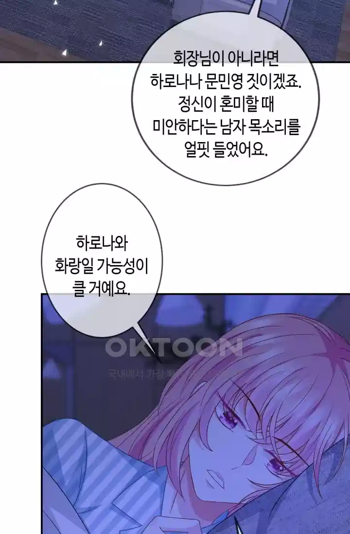 대표님의 삐뚤어진 사랑 384화 3