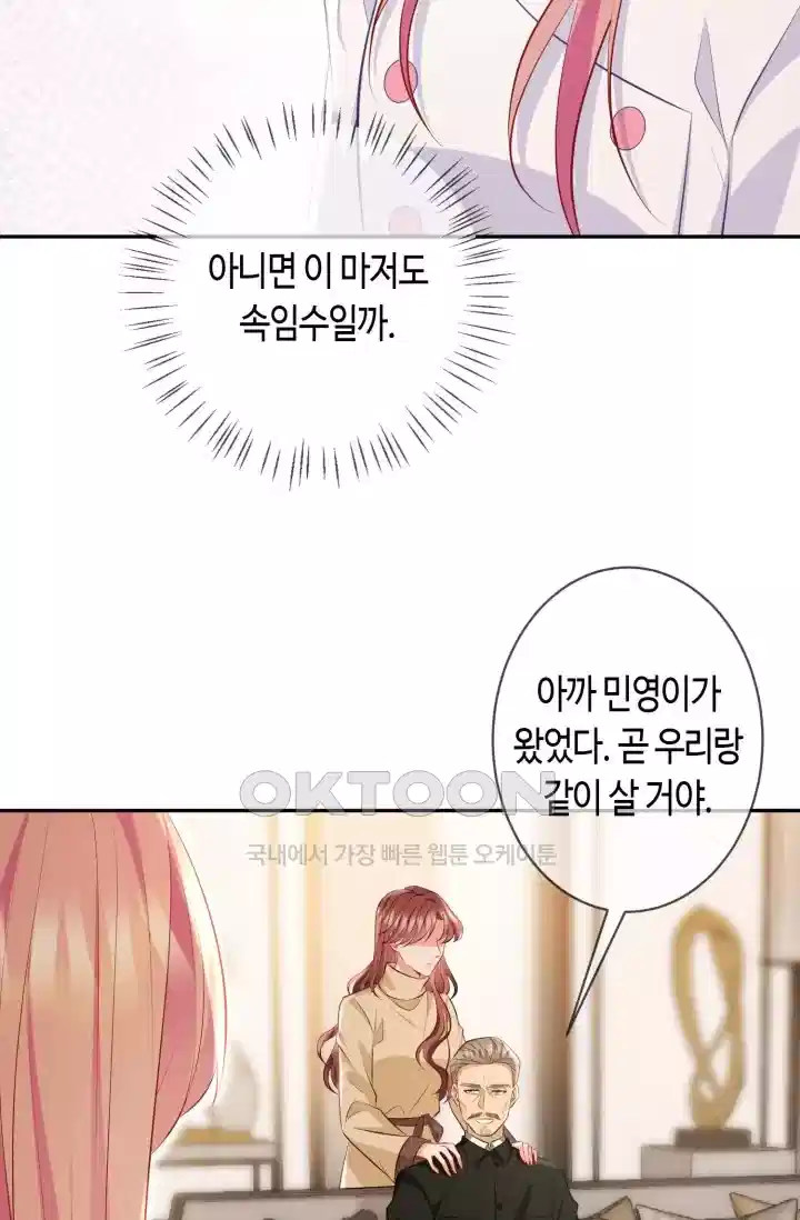 대표님의 삐뚤어진 사랑 394화 5