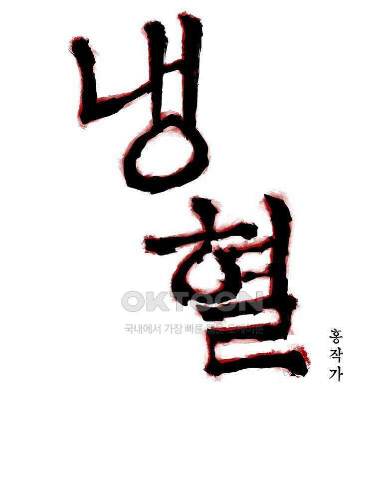 냉혈 49화 9