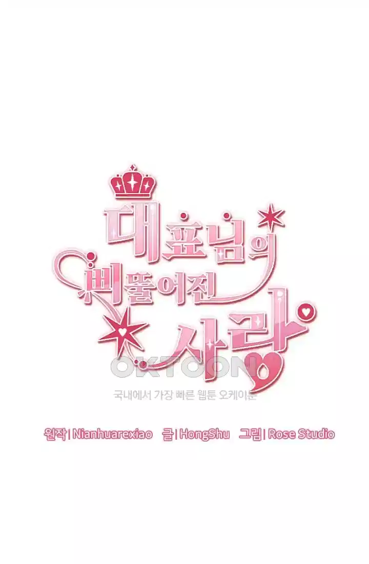대표님의 삐뚤어진 사랑 567화 1