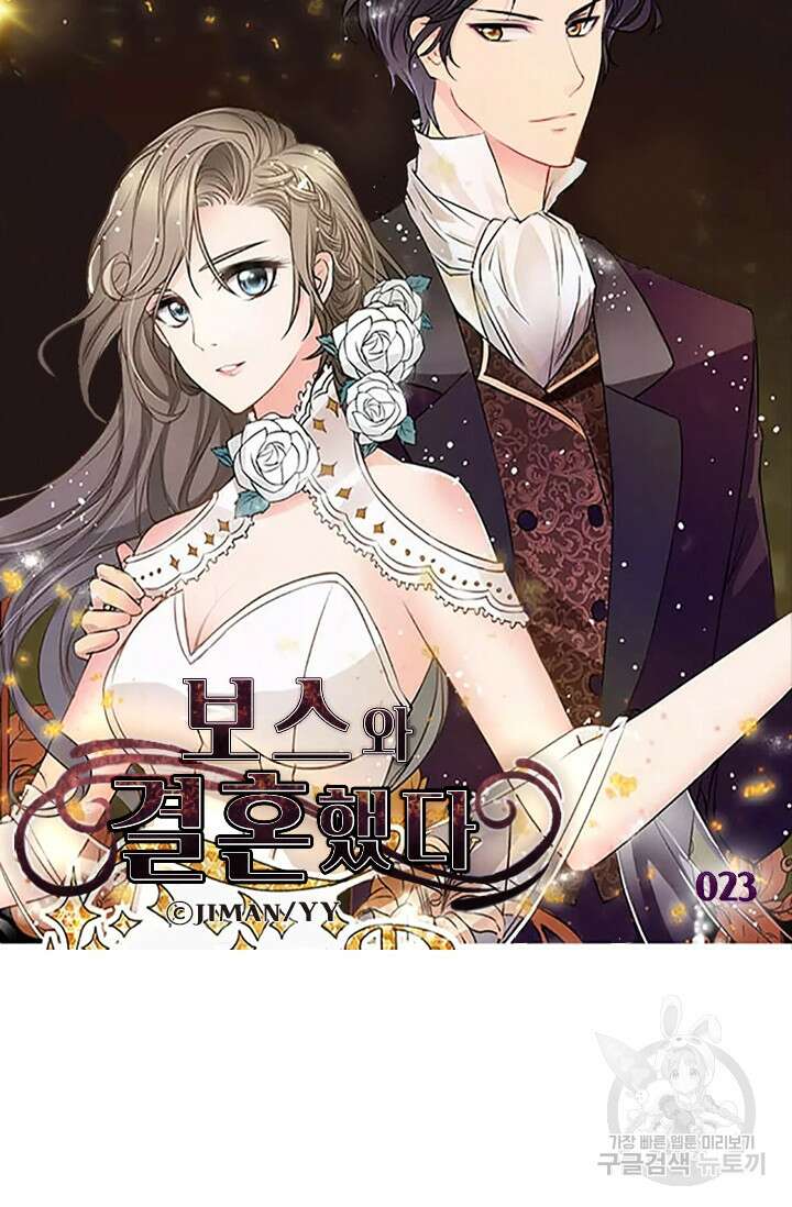 보스와 결혼했다 23화 5