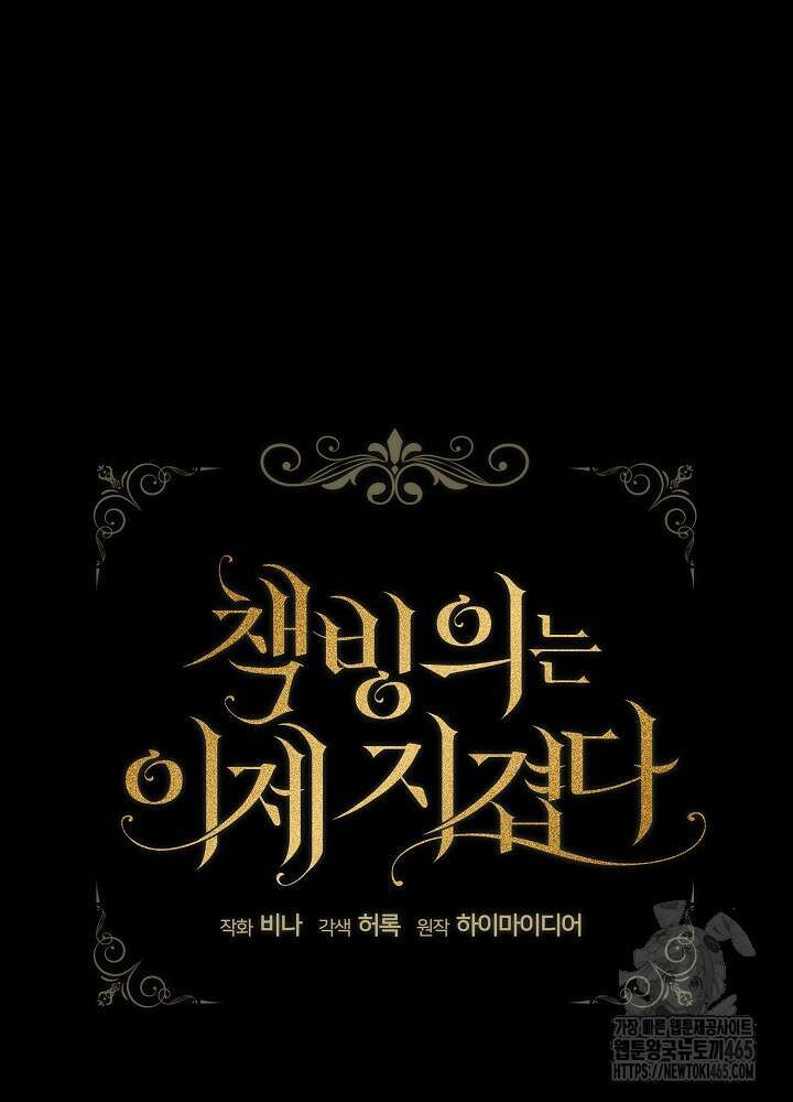 책빙의는 이제 지겹다 74화 9