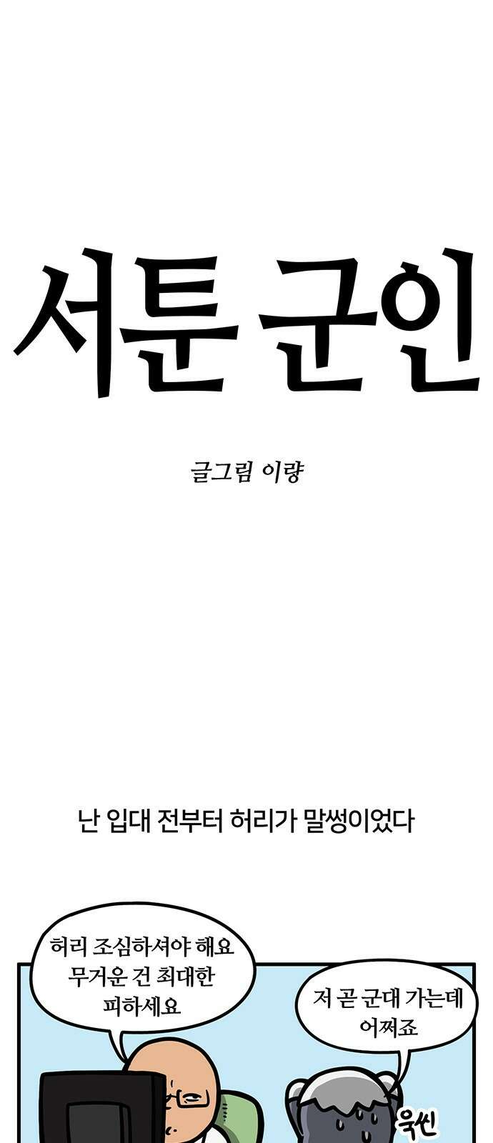 서툰 군인 50화 오늘 수도병원 가는 날입니다 1