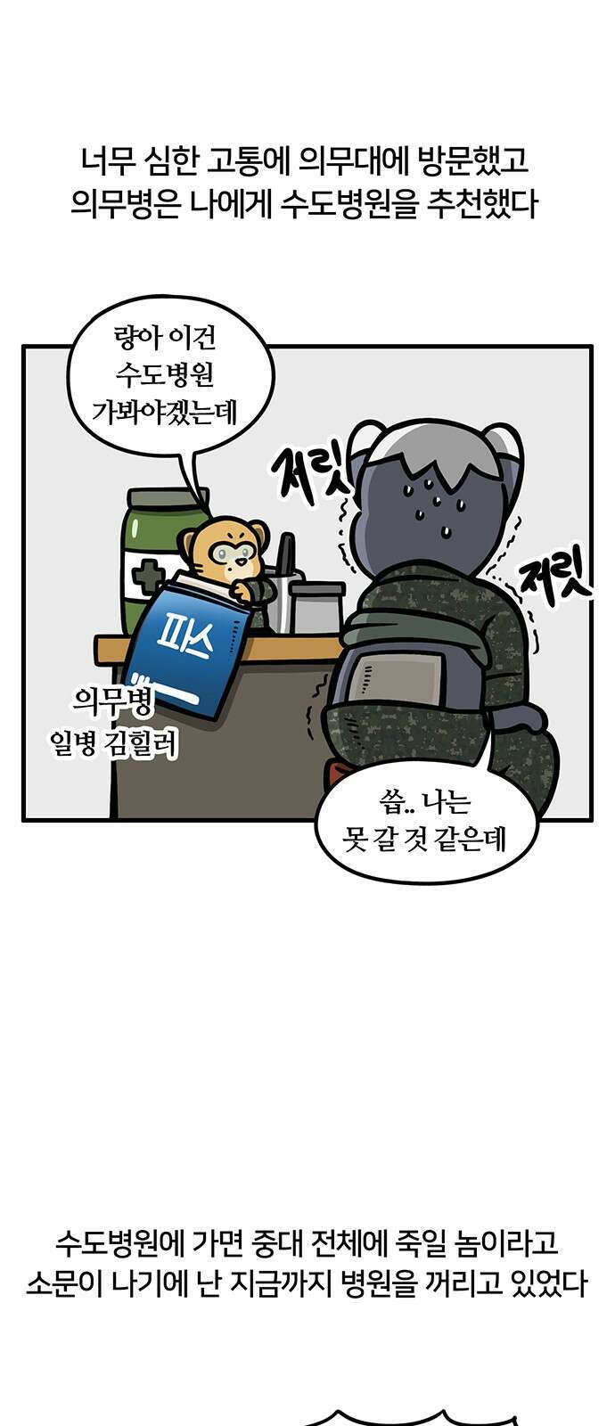 서툰 군인 50화 오늘 수도병원 가는 날입니다 4