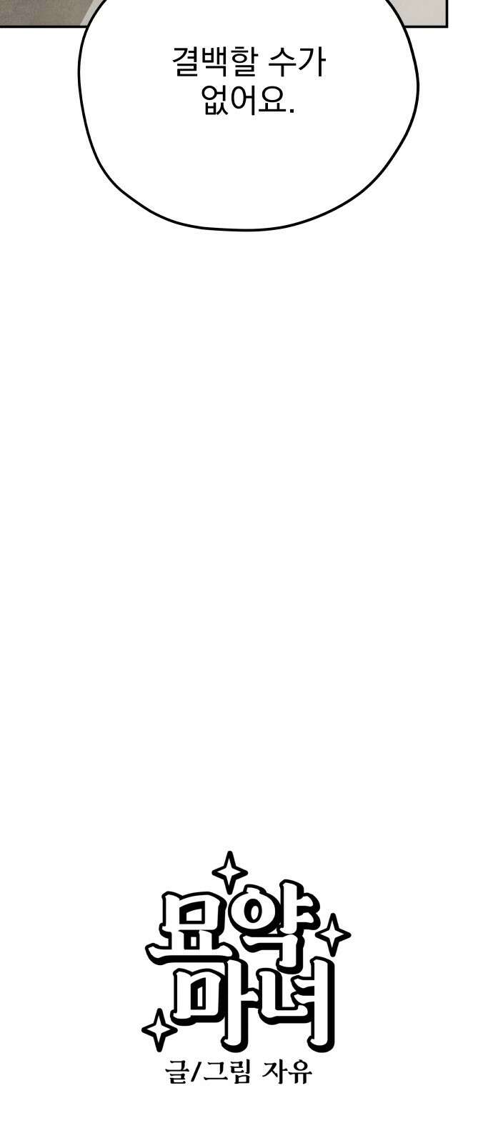 묘약마녀 73화 : 작전 개시 (1) 7