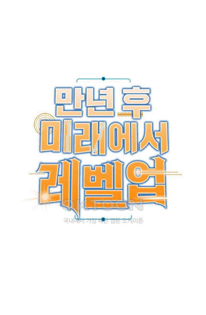 만년 후 미래에서 레벨업 131화 1