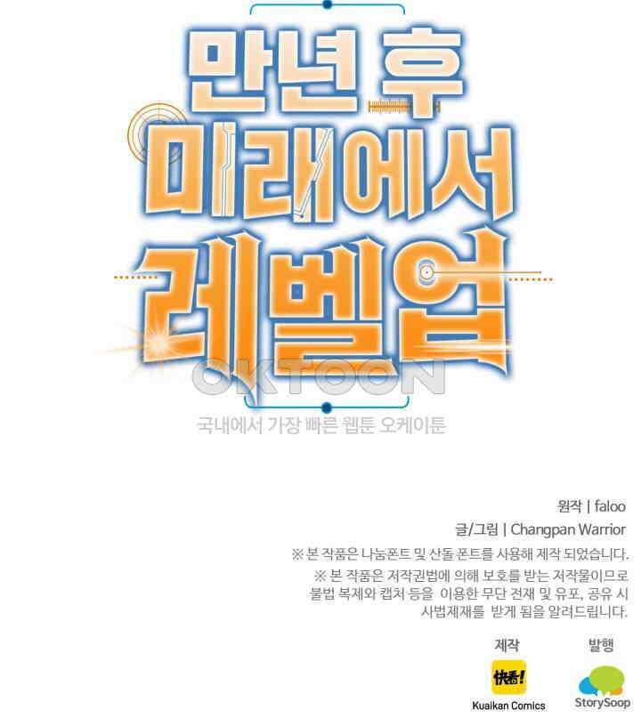 만년 후 미래에서 레벨업 131화 97