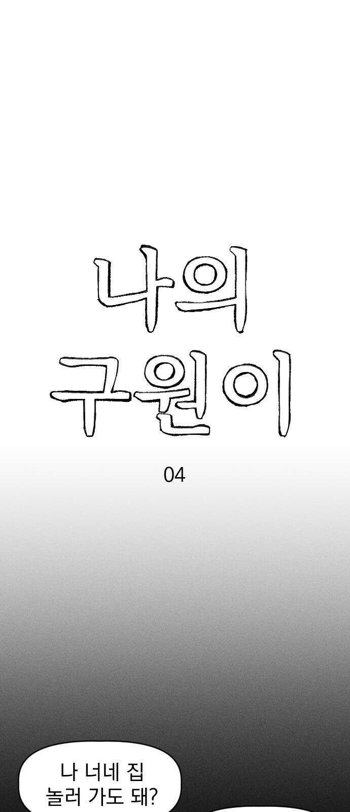 나의 구원이 4화 1