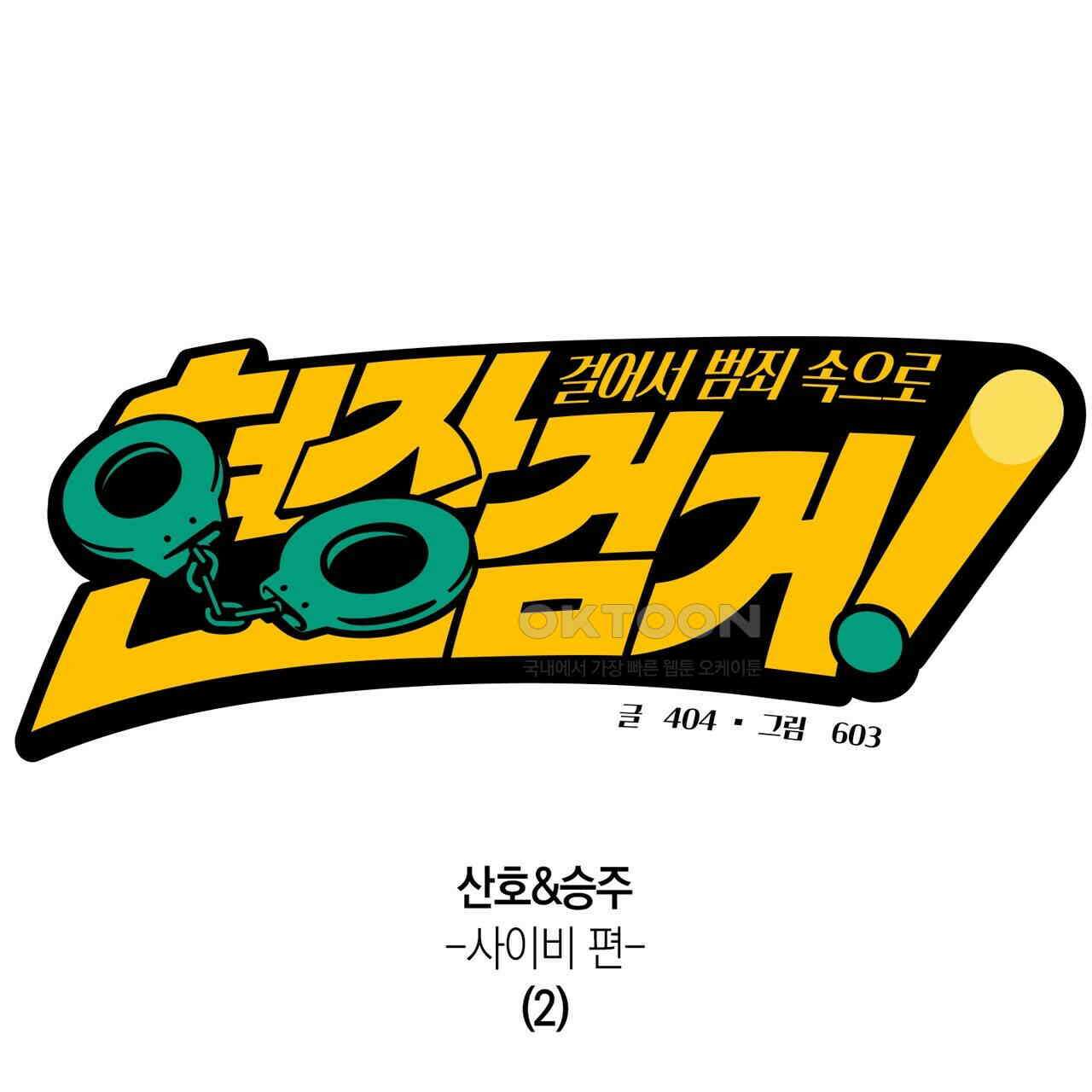 현장 검거! 23화 - 사이비 편 (2) 97
