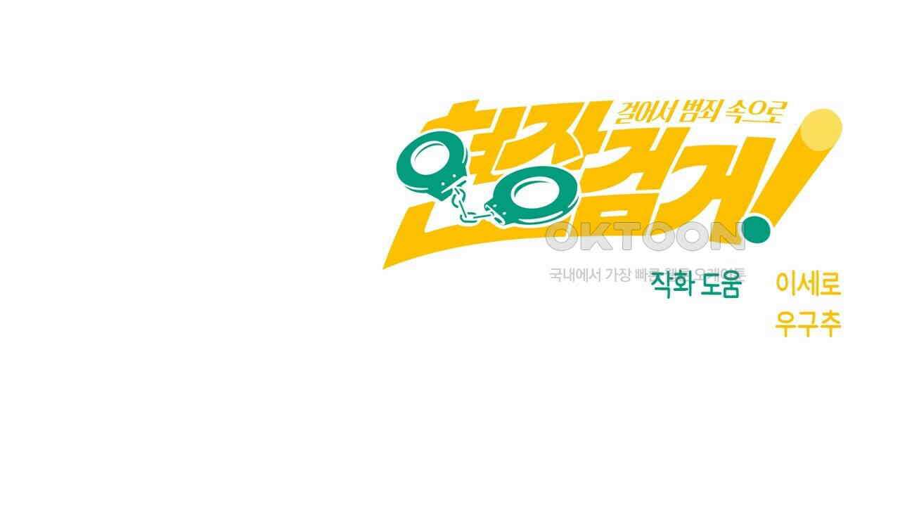 현장 검거! 23화 - 사이비 편 (2) 156