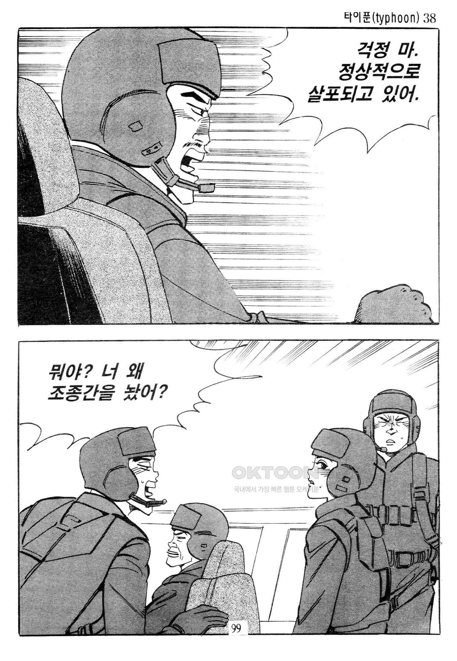 고행석 악질의 전설 4탄 타이푼 76화 42