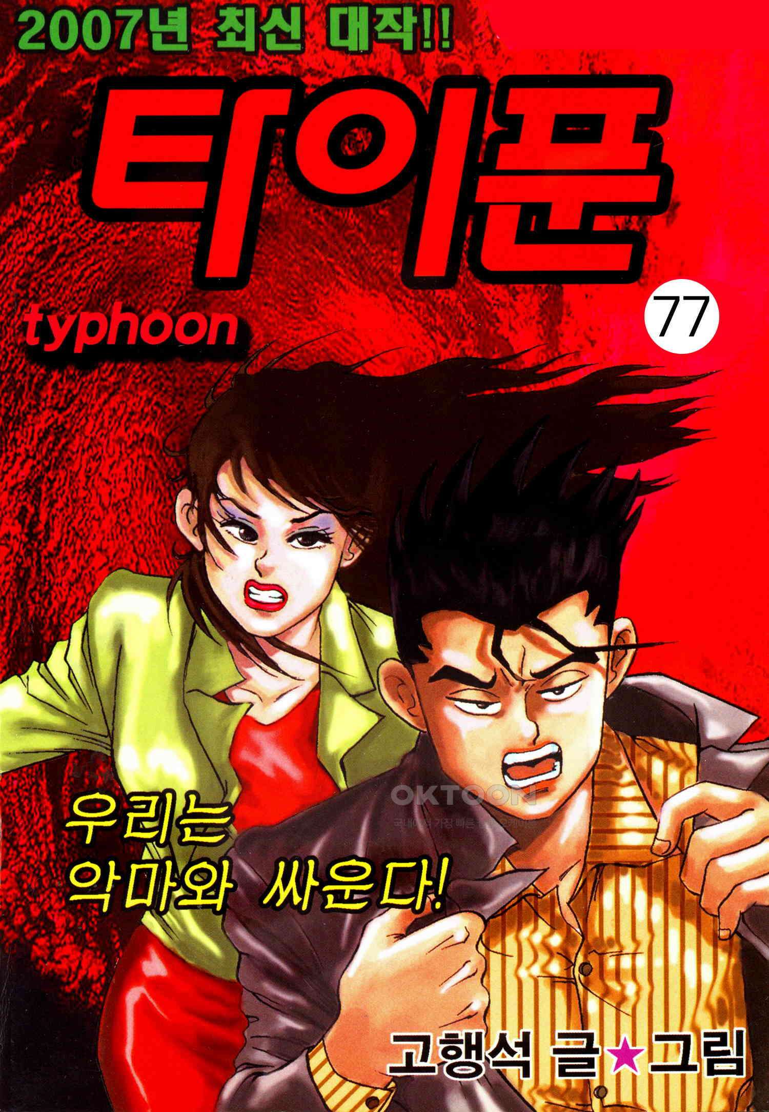 고행석 악질의 전설 4탄 타이푼 77화 1