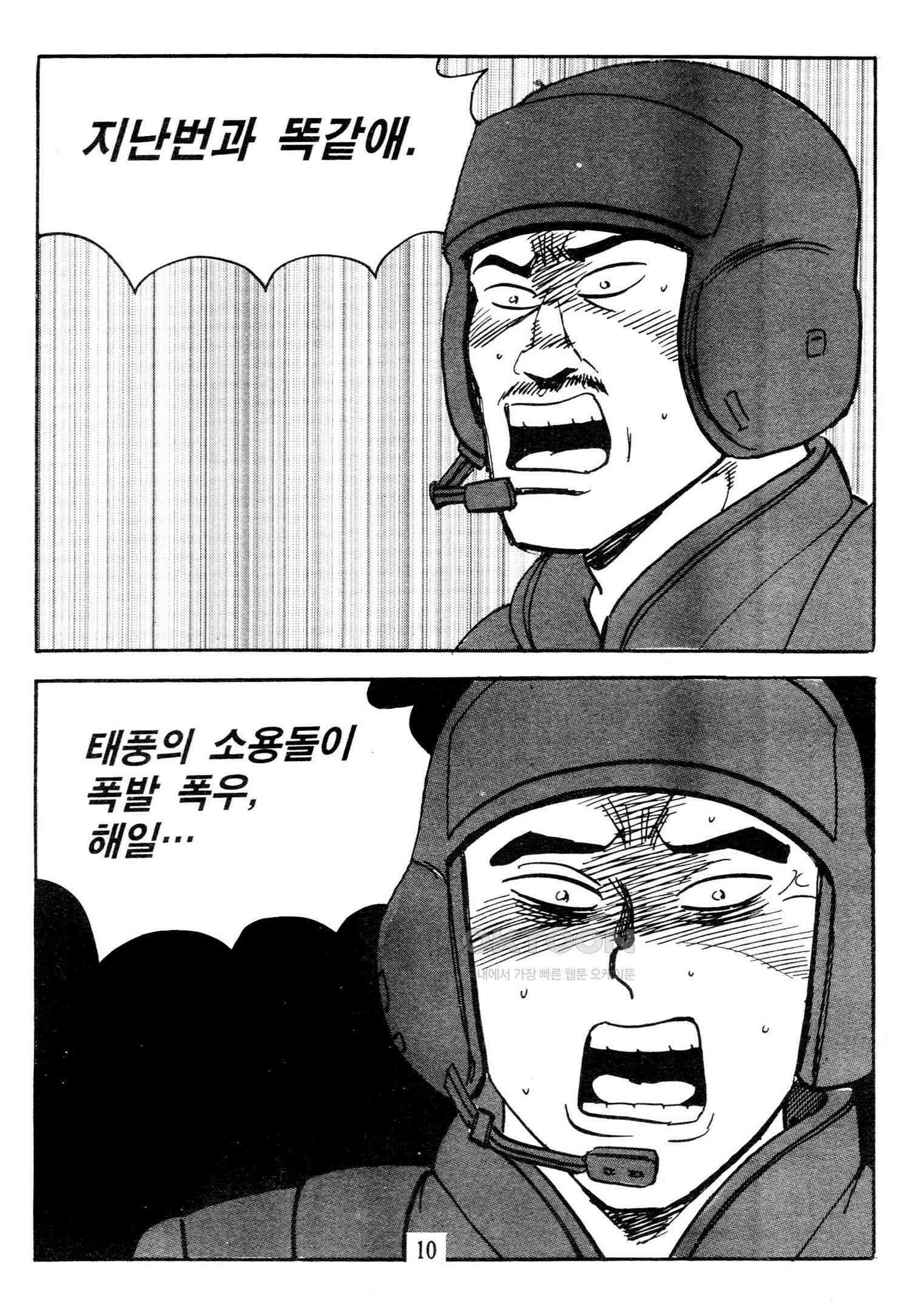 고행석 악질의 전설 4탄 타이푼 77화 7