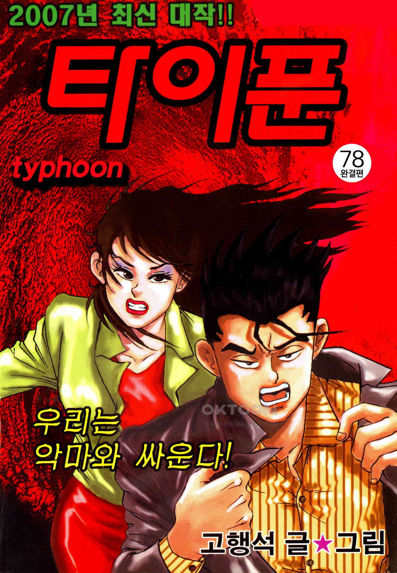 고행석 악질의 전설 4탄 타이푼 78화 [완결] 1