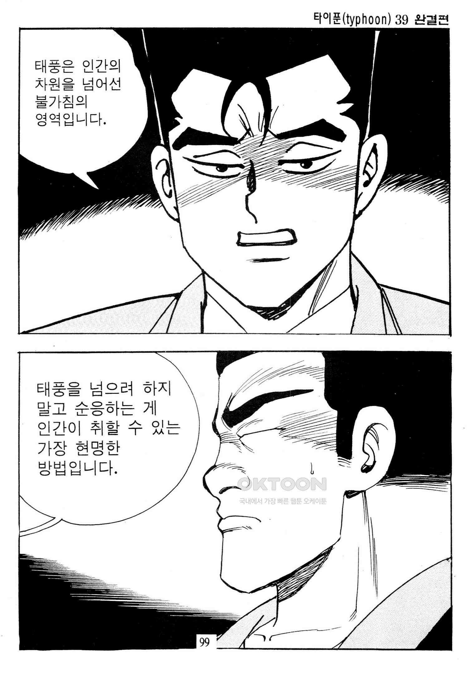 고행석 악질의 전설 4탄 타이푼 78화 [완결] 40