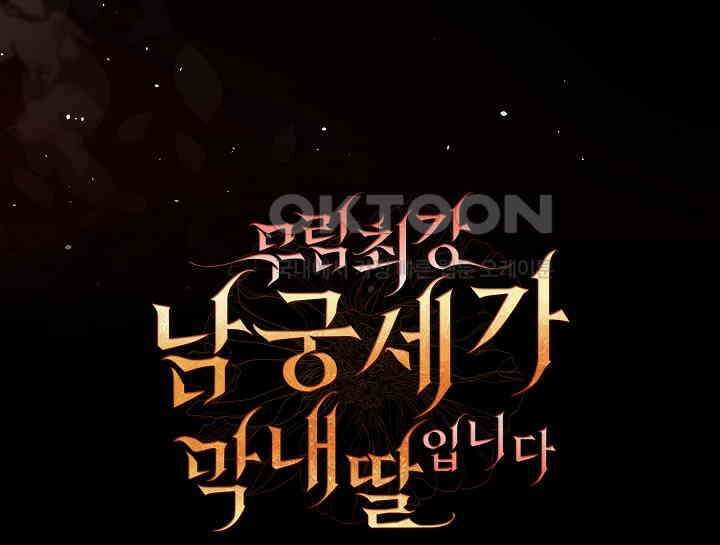 무림최강 남궁세가 막내딸입니다 12화 29