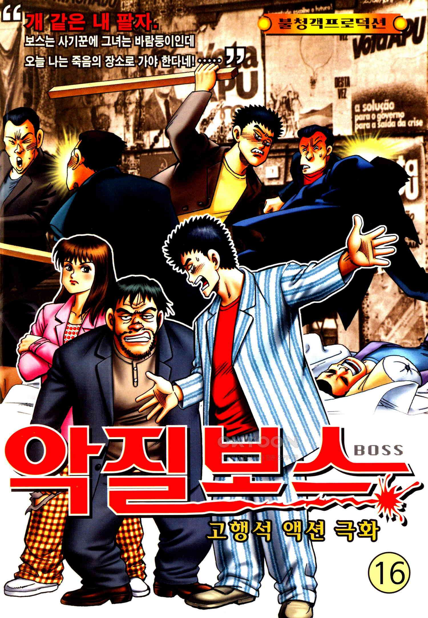 고행석 악질의 전설 4탄 악질보스 16화 1