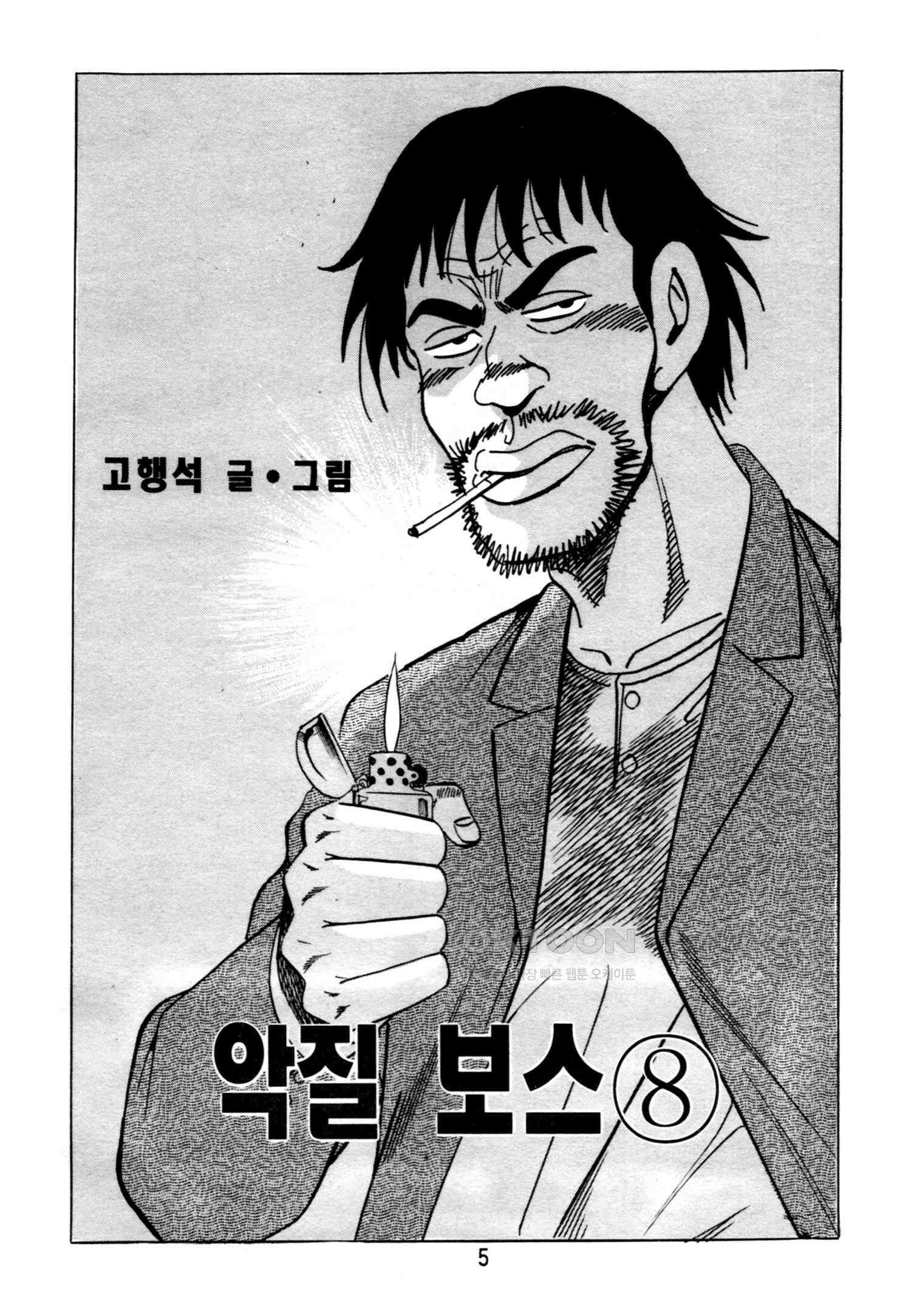 고행석 악질의 전설 4탄 악질보스 16화 2