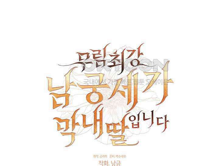 무림최강 남궁세가 막내딸입니다 14화 34