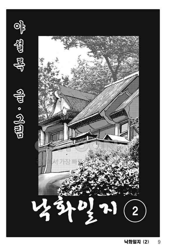 야설록 제왕군림 컬렉션 낙화일지 4화 2