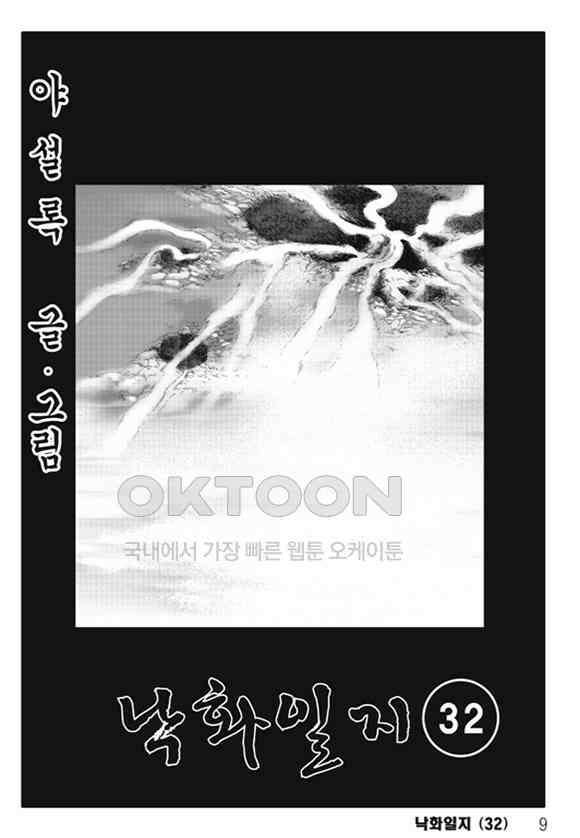 야설록 제왕군림 컬렉션 낙화일지 64화 2