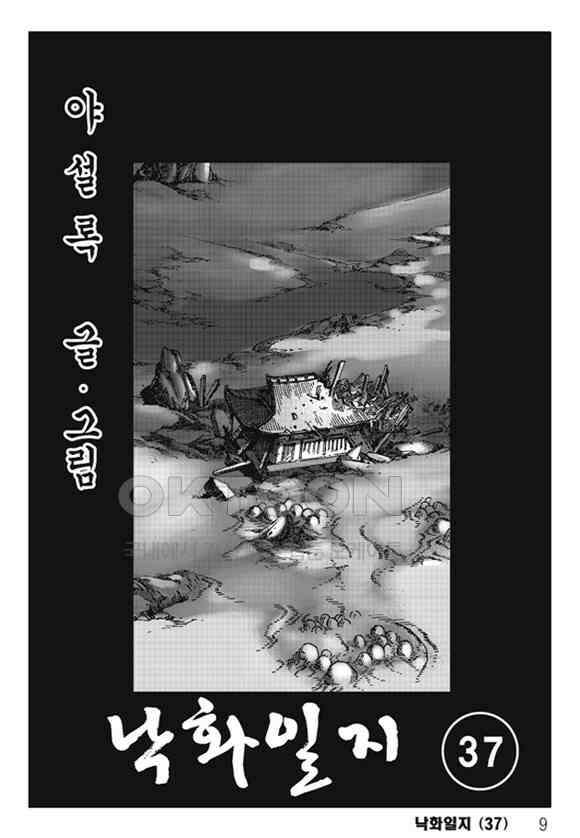 야설록 제왕군림 컬렉션 낙화일지 74화 [완결] 2