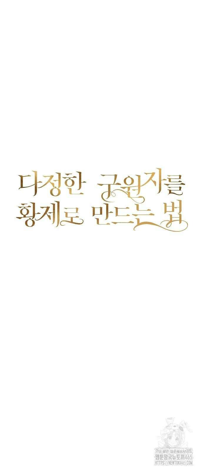 다정한 구원자를 황제로 만드는 법 38화 22