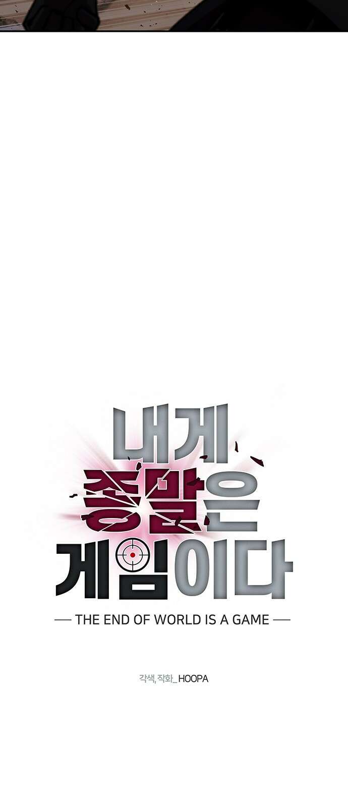 내게 종말은 게임이다 78화 61
